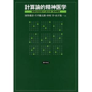 計算論的精神医学 情報処理過程から読み解く精神障害/国里愛彦/片平健太郎/沖村宰