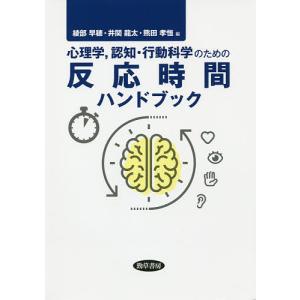 心理学,認知・行動科学のための反応時間ハンドブック/綾部早穂/井関龍太/熊田孝恒｜boox