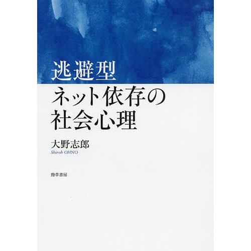 逃避型ネット依存の社会心理/大野志郎