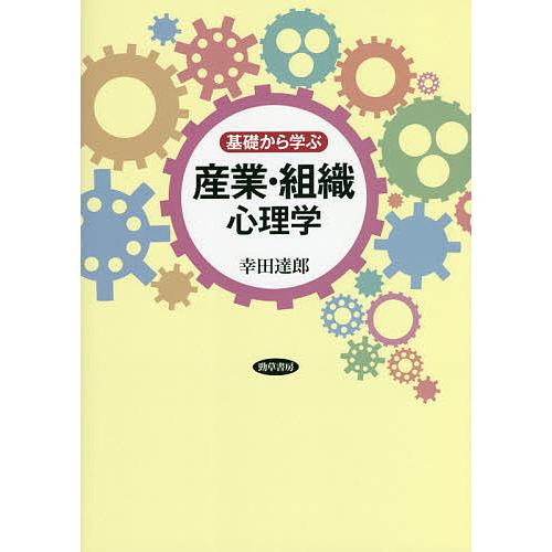 基礎から学ぶ産業・組織心理学/幸田達郎