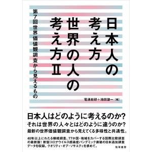 日本人の考え方世界の人の考え方 第7回世界価値観調査から見えるもの 2/電通総研/池田謙一｜boox