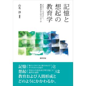 記憶と想起の教育学/山名淳