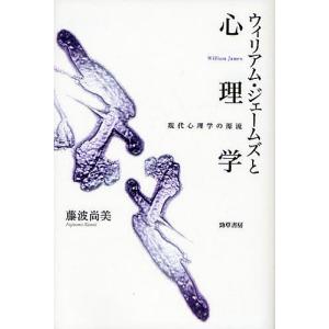 ウィリアム ジェームズと心理学 現代心理学の源流/藤波尚美