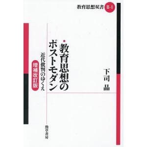 教育思想のポストモダン 近代批判のゆくえ/下司晶