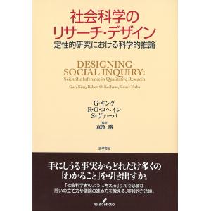 社会科学のリサーチ デザイン 定性的研究における科学的推論/G．キング