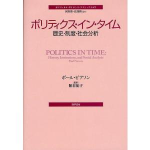 ポリティクス・イン・タイム 歴史・制度・社会分析/ポール・ピアソン/粕谷祐子｜boox