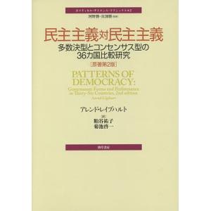 民主主義対民主主義 多数決型とコンセンサス型の36カ国比較研究/アレンド・レイプハルト/粕谷祐子/菊池啓一｜boox