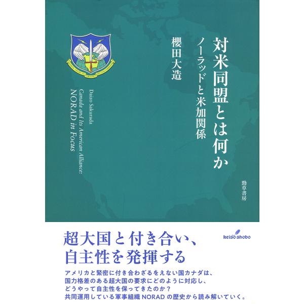 対米同盟とは何か ノーラッドと米加関係/櫻田大造