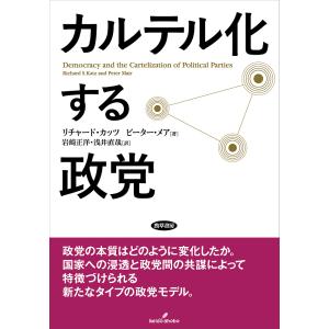 カルテル化する政党/リチャード・カッツ/ピーター・メア/岩崎正洋｜boox