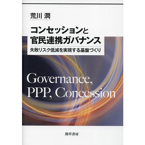 コンセッションと官民連携ガバナンス 失敗リスク低減を実現する基盤づくり/荒川潤