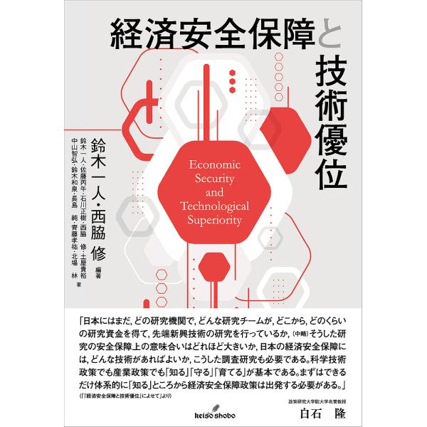 経済安全保障と技術優位/鈴木一人/西脇修/鈴木一人