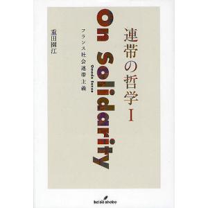 連帯の哲学 1/重田園江