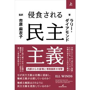 侵食される民主主義 内部からの崩壊と専制国家の攻撃 上/ラリー・ダイアモンド/市原麻衣子｜boox