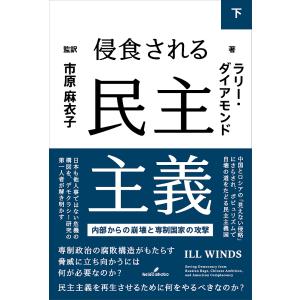 侵食される民主主義 内部からの崩壊と専制国家の攻撃 下/ラリー・ダイアモンド/市原麻衣子｜boox