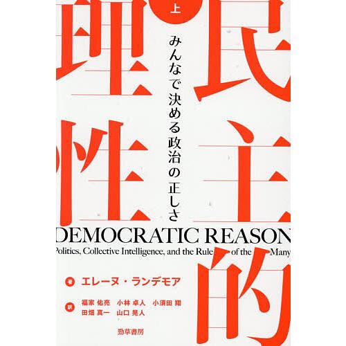 民主的理性 みんなで決める政治の正しさ 上/エレーヌ・ランデモア/福家佑亮