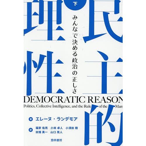 民主的理性 みんなで決める政治の正しさ 下/エレーヌ・ランデモア/福家佑亮
