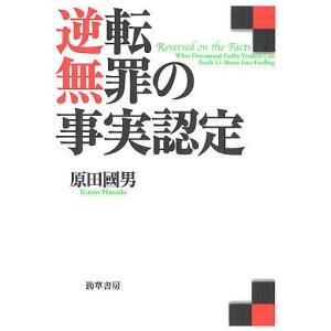 逆転無罪の事実認定/原田國男｜boox