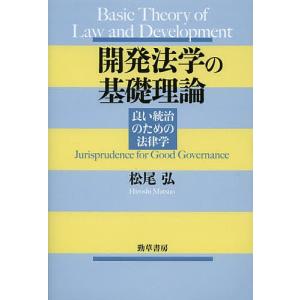 開発法学の基礎理論 良い統治のための法律学/松尾弘｜boox