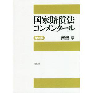 国家賠償法コンメンタール/西埜章