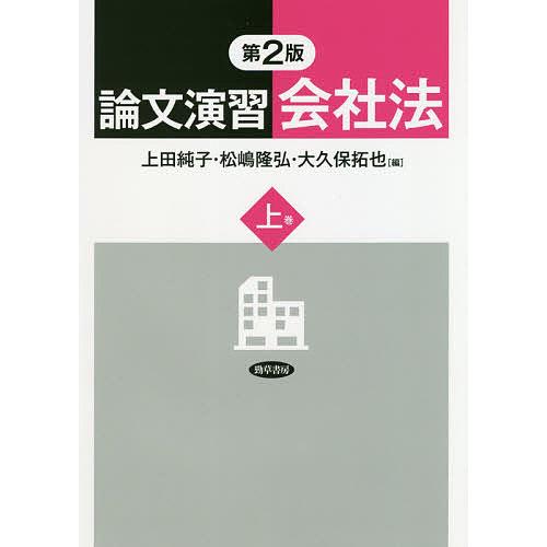 論文演習会社法 上巻/上田純子/松嶋隆弘/大久保拓也