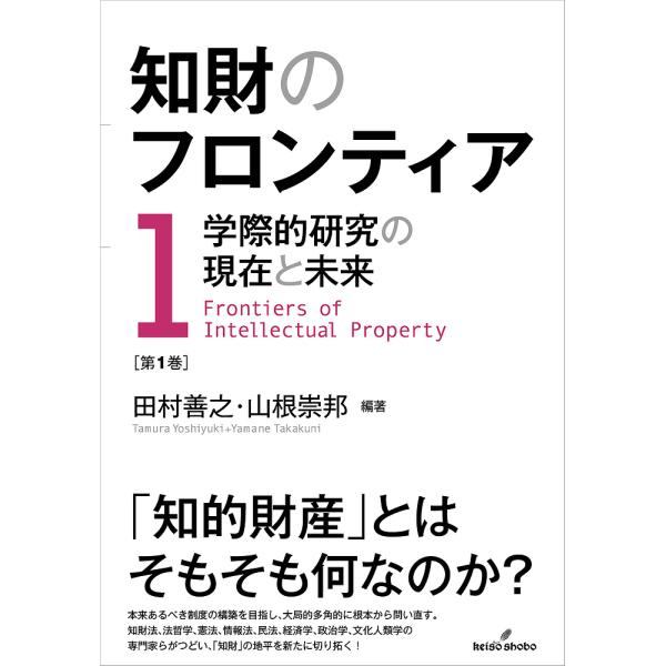 知財のフロンティア 学際的研究の現在と未来 第1巻/田村善之/山根崇邦