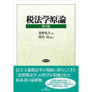 税法学原論 第9版/北野弘久/黒川功