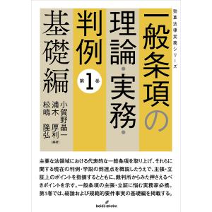 一般条項の理論・実務・判例 第1巻/小賀野晶一/浦木厚利/松嶋隆弘｜boox