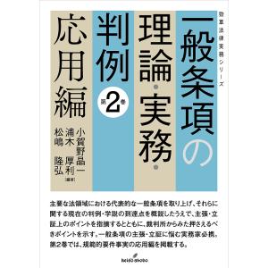 一般条項の理論・実務・判例 第2巻/小賀野晶一/浦木厚利/松嶋隆弘