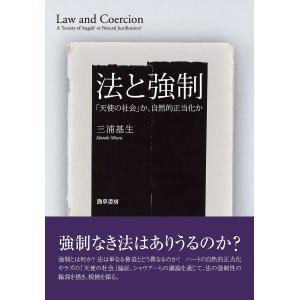 法と強制 「天使の社会」か、自然的正当化か/三浦基生｜boox