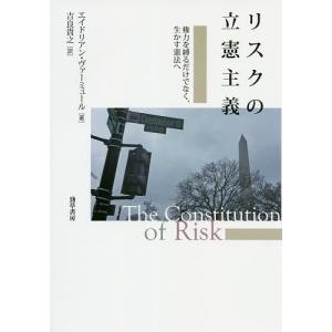 リスクの立憲主義 権力を縛るだけでなく、生かす憲法へ/エイドリアン・ヴァーミュール/吉良貴之