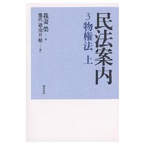 民法案内 3/我妻榮/幾代通/川井健