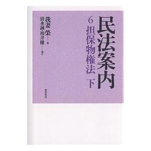 民法案内 6/我妻榮/清水誠/川井健