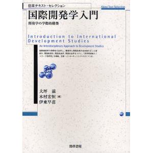 国際開発学入門 開発学の学際的構築/大坪滋