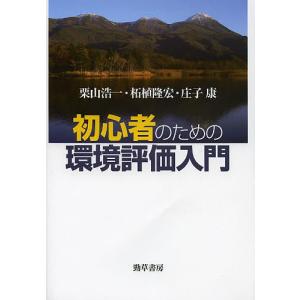 初心者のための環境評価入門/栗山浩一/柘植隆宏/庄子康｜boox