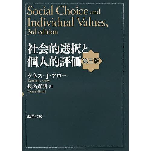 社会的選択と個人的評価/ケネス・J・アロー/長名寛明