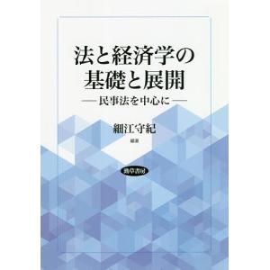 法と経済学の基礎と展開 民事法を中心に/細江守紀｜boox