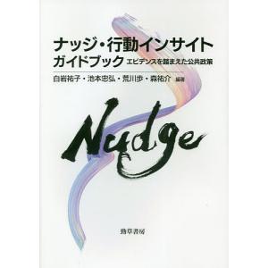 ナッジ・行動インサイトガイドブック エビデンスを踏まえた公共政策/白岩祐子/池本忠弘/荒川歩｜boox