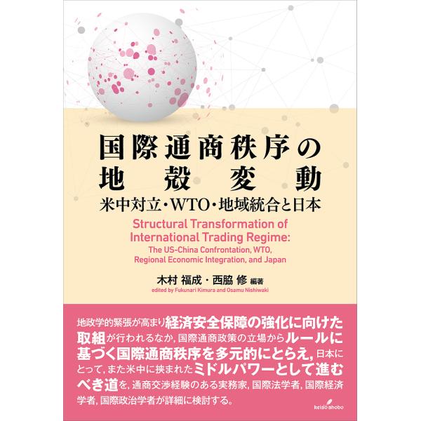 国際通商秩序の地殻変動 米中対立・WTO・地域統合と日本/木村福成/西脇修