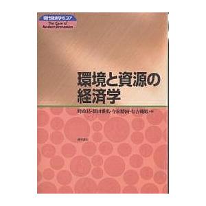 環境と資源の経済学/時政勗