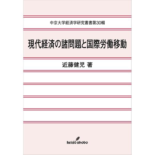 現代経済の諸問題と国際労働移動/近藤健児