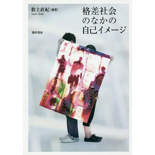 格差社会のなかの自己イメージ/数土直紀