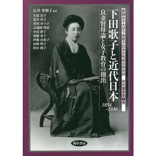 下田歌子と近代日本 良妻賢母論と女子教育の創出 1854-1936/広井多鶴子/久保貴子
