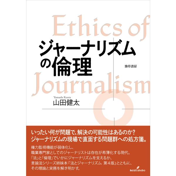 ジャーナリズムの倫理/山田健太