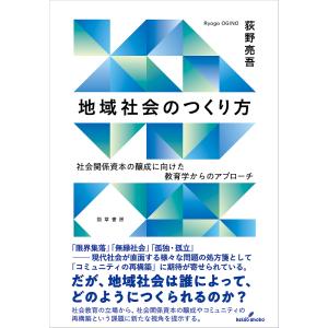 地域社会のつくり方 社会関係資本の醸成に向けた教育学からのアプローチ/荻野亮吾｜boox