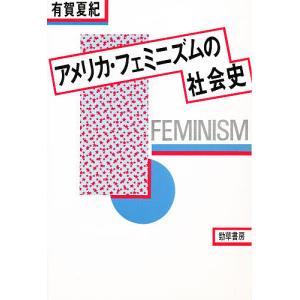 アメリカ フェミニズムの社会史/有賀夏紀
