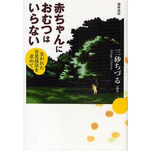 赤ちゃんにおむつはいらない 失われた育児技法を求めて/三砂ちづる｜boox