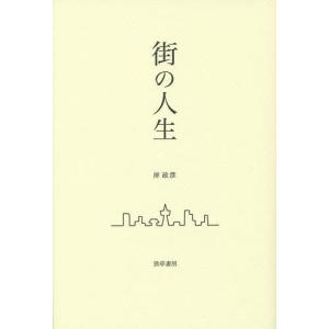 街の人生/岸政彦