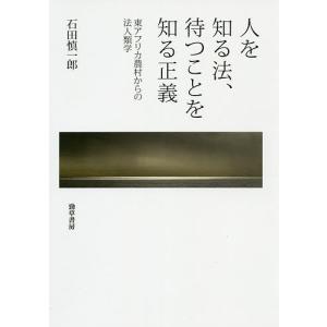 人を知る法、待つことを知る正義 東アフリカ農村からの法人類学/石田慎一郎｜boox