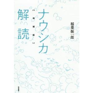 ナウシカ解読/稲葉振一郎