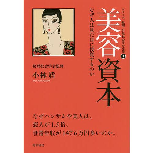 美容資本 なぜ人は見た目に投資するのか/小林盾